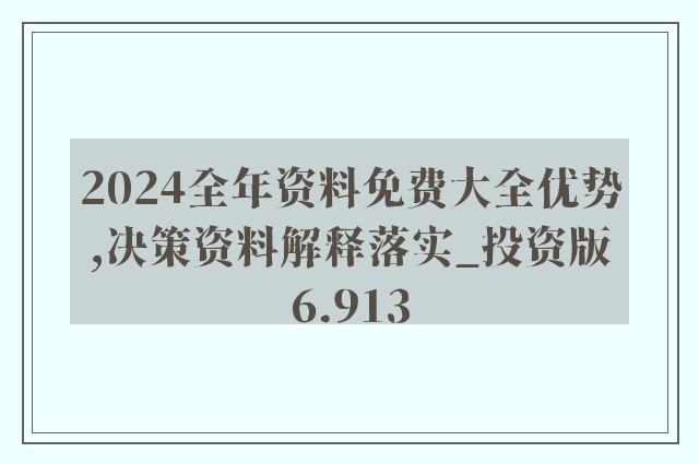 2025年正版资料免费大全挂牌|精选资料解析大全,迈向未来知识共享之路 —— 2025正版资料免费大全挂牌与精选资料解析大全展望